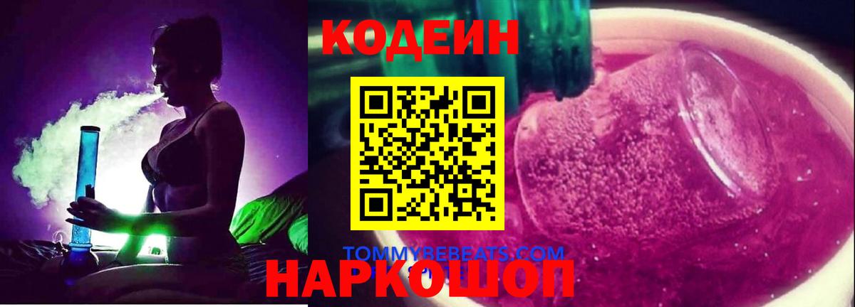 Кодеиновый сироп Lean напиток Lean (лин)  Вход с VPN  Нижневартовск  Codein Purple Drank 